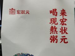 -宏状元现熬粥·京味菜(黄寺大街店)