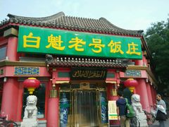 门面-白魁老号饭庄(交道口店)