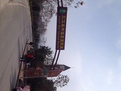 三江·森林温泉-三江森林温泉度假区