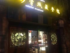 门面-五彩雪域藏餐馆