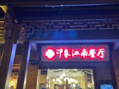-印象江南(东栅店)