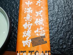 -四斤烤肉(东戴河孟家店)