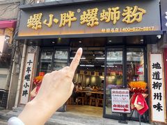 -螺小胖柳州螺蛳粉(钟楼总店)