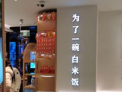 -谷田稻香·砂锅菜(汇暻广场店)