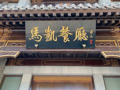 -马凯餐厅(地安门店)