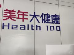 -美年大健康体检中心(太阳宫分院)