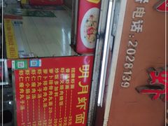 -明月虾面(厦禾路店)