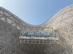 -中国陶瓷谷