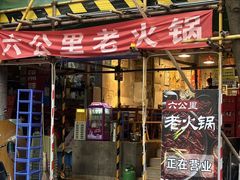 -六公里老火锅(总店)
