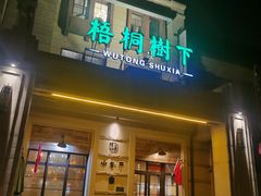 -梧桐树下(云锦世家店)