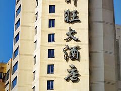 -上海神旺大酒店