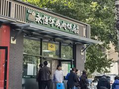 -清真永恒华威肉饼(潘家园店)