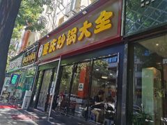 门面-巧酱府重庆砂锅大全