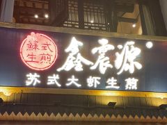 -鑫震源·苏式大虾生煎(山塘街店)