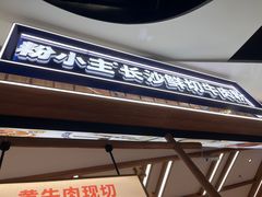 -粉小主·贵州酸汤牛肉粉(南京仙林金鹰店)