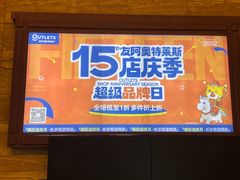 -长沙友阿奥特莱斯