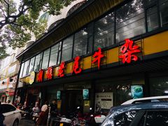 门面-潮镇老尾牛杂(环城西路店)