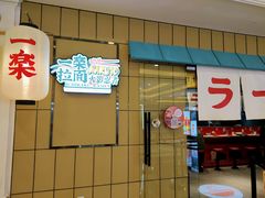 门面-火影忍者一乐拉面(环球港店)