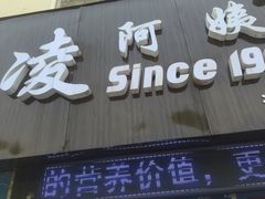 门面-凌阿姨·粢饭团(清扬路店)