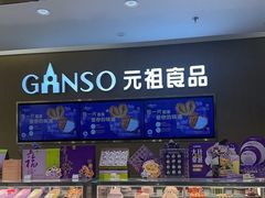 -GANSO元祖食品(金菊路店)
