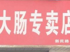 -谢记素红大肠店(新民路店)