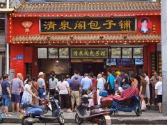门面-清泉阁包子铺(中山路店)