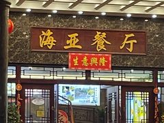 -海亚餐厅(新风路店)