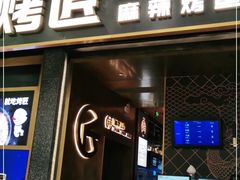 门面-烤匠麻辣烤鱼(环球中心店)