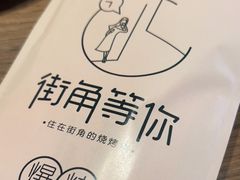 -街角等你.大连海鲜烧烤(西安路店)