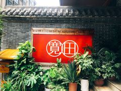 门面-宽田火锅(几江荣华店)
