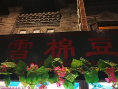 -棉小雪·雪棉豆沙(老安东街店)