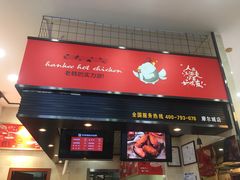 门面-老韩煸鸡·中国炸鸡(摩尔城店)