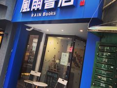 -风雨书店(下城店)