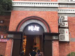 门面-墨居上隐·院子里火锅(峨眉店)
