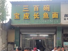 -三百碗宝应长鱼面(板仓街店)