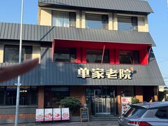 -单家老院·院子里的青岛菜(沙子口店)