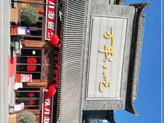 -正阳门饭庄·烤鸭·北京菜(万丰路七里庄店)