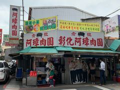 门面-彰化老担阿璋肉圓