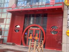 -老九圆山西面馆(CBD店)