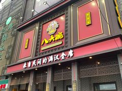 -八大碗(长青街店)