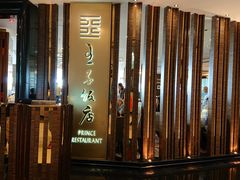 门面-王子饭店(圆方店)