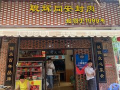 门面-聪辉同安老美食饭店(大元路店)