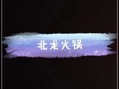 -北龙火锅店(燕山大街店)