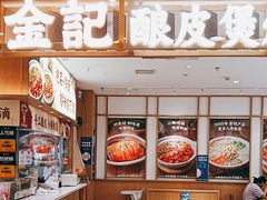 -金记 酿皮·煲烧饭(万博店)