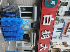 -白鹤大冷面