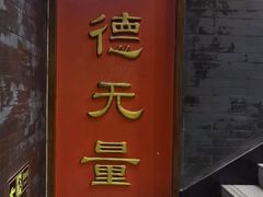 门面-功德林素菜饭庄(前门店)