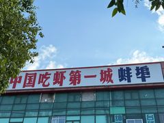 -老四川小龙虾(交通三巷步行街店)