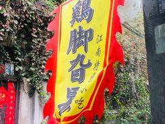 门面-鸡脚旮旯平江路店