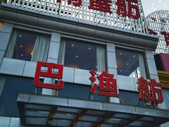 -七的湖·江南蟹舫·阳澄湖农家菜(蟹舫苑店)