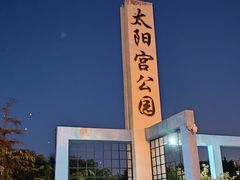 -太阳宫公园